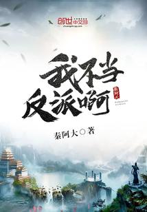 我不当反派啊封面