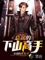 总裁的下山高手封面
