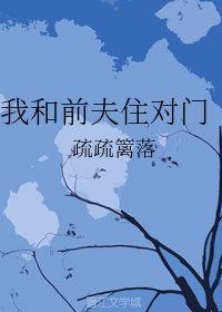 我和前夫住对门封面