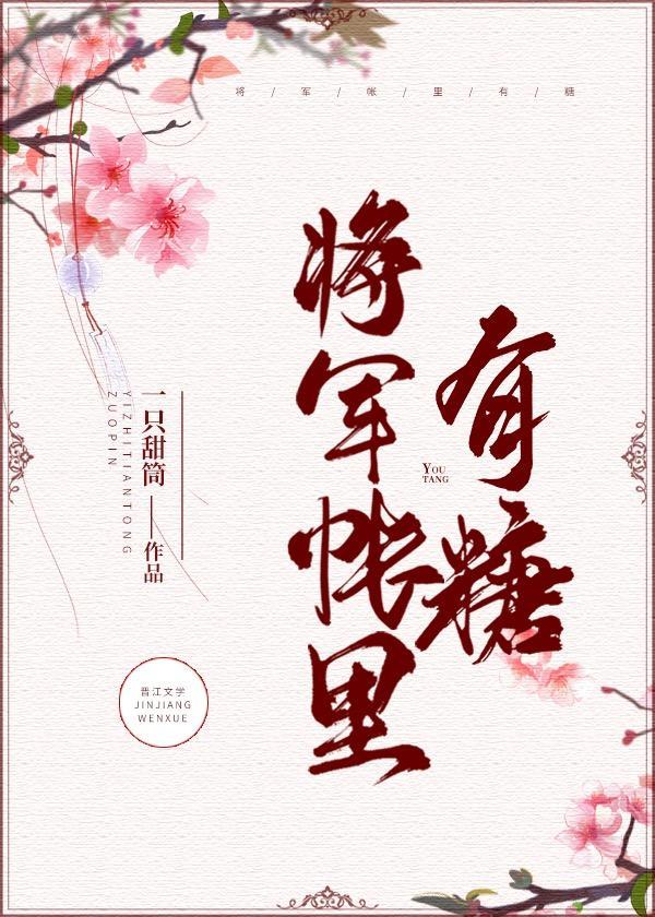 将军帐里有糖封面