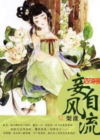妾自潇洒封面