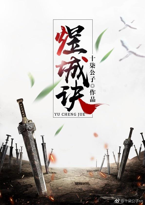 煜城诀封面