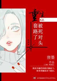 重生被死对头套路了gl封面