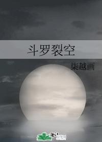 斗罗裂空封面