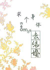 求个身体去结婚封面