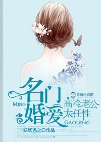 名门婚爱,高冷老公太任性封面