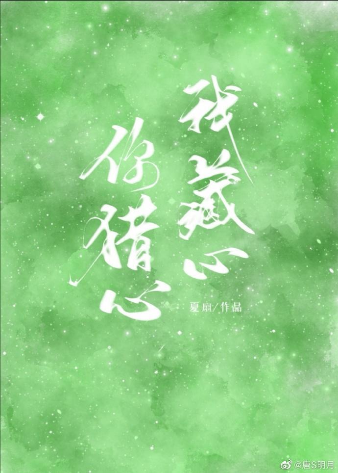 你猎心，我藏心封面