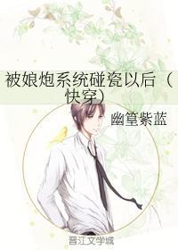 被娘炮系统碰瓷以后（快穿）封面