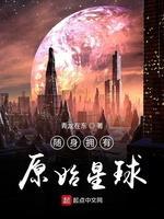 随身拥有原始星球封面