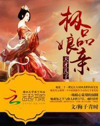 天才儿子极品娘亲封面
