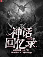 神话回忆录封面
