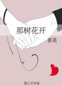 那树花开封面