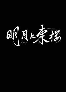 明月上东楼封面