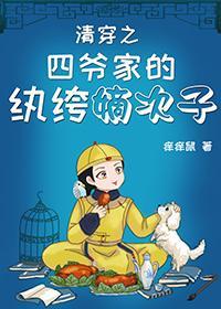 清穿之四爷家的纨绔嫡次子封面