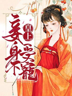 皇上，妾身不受宠封面