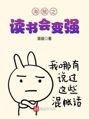 海贼之读书会变强封面