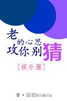 老攻的心思你别猜[娱乐圈]封面