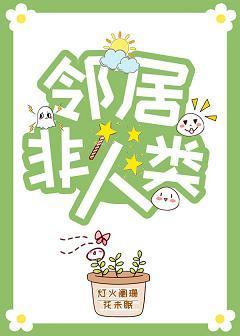 邻居非人类封面