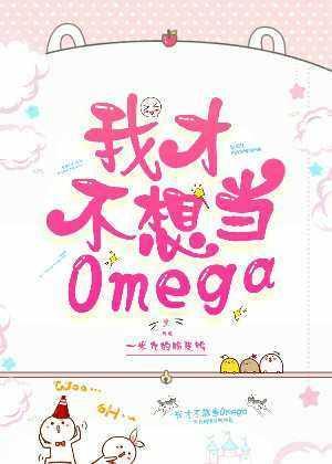 我才不想当omega封面