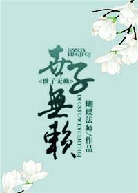 世子无赖封面