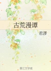 古荒漫谭封面