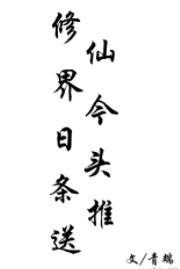 修仙界今日头条推送封面