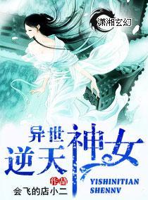 异世逆天神女封面