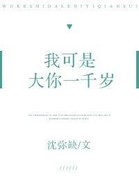 我可是大你一千岁封面