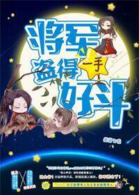 将军盗得一手好斗封面