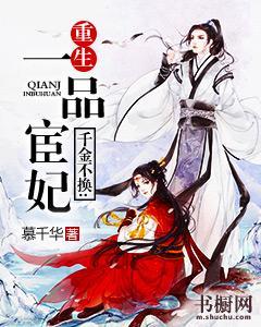千金不换：重生一品宦妃封面