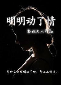 明明动了情封面