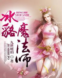 冰貉魔法师封面