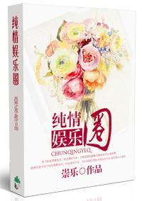 纯情娱乐圈封面