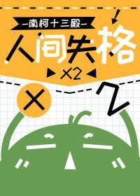 人间失格x2封面