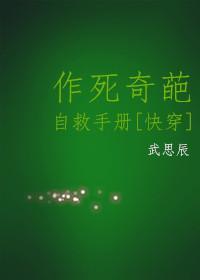 作死奇葩自救手册[综]封面