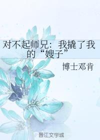 对不起师兄：我撬了我的“嫂子”封面