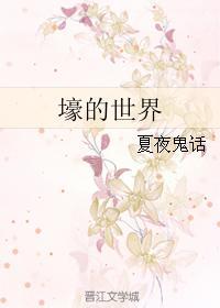 壕的世界封面