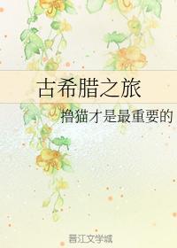 古希腊之旅封面