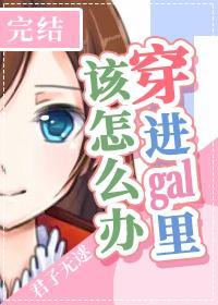 穿进gal里该怎么办封面