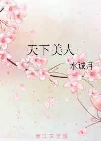 天下美人封面
