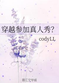 穿越参加真人秀？封面