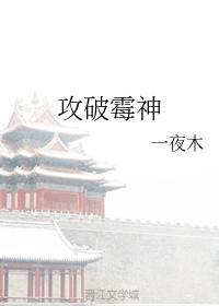 攻破霉神封面
