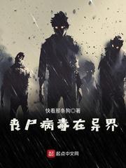 丧尸病毒在异界封面