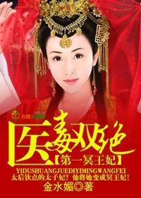 医毒双绝，第一冥王妃封面