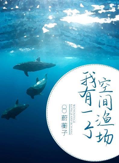 我有一个空间渔场封面