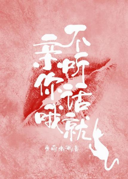 不听话就亲你哦封面
