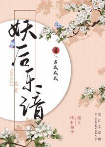 妖后乐谙封面