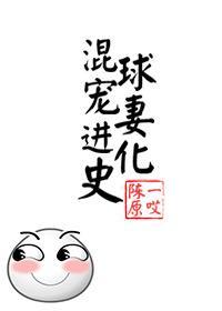 混球宠妻进化史封面