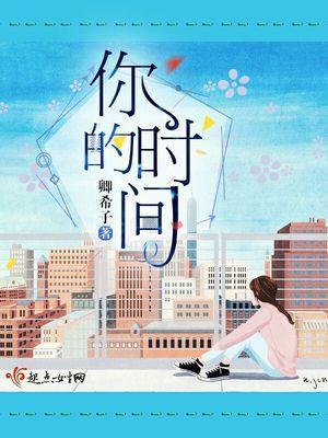 你的时间封面