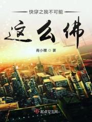 快穿我的粑粑不可能那封面